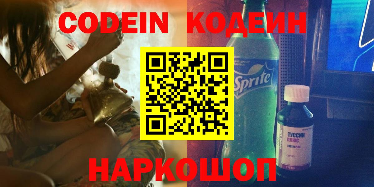 Ленинск-Кузнецкий  Кодеин напиток Lean (лин)  Вход с VPN  Кодеиновый сироп Lean Purple Drank 